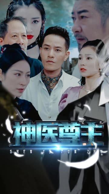 神医尊主全集(大结局)