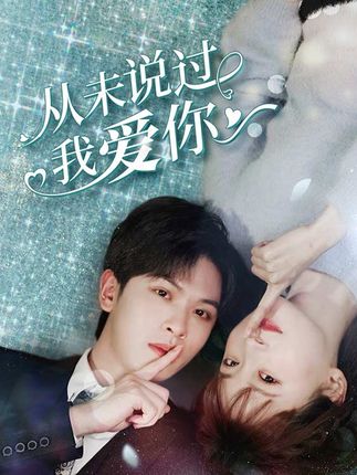 从未说过我爱你全集(大结局)