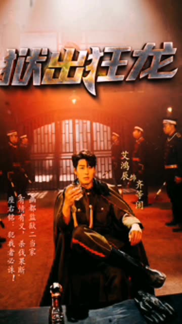 狱出狂龙全集(大结局)