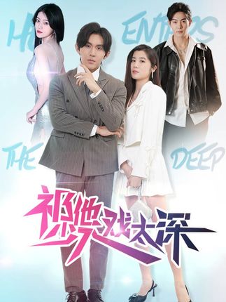 祁少他入戏太深全集(大结局)