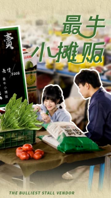 最牛小摊贩全集(大结局)