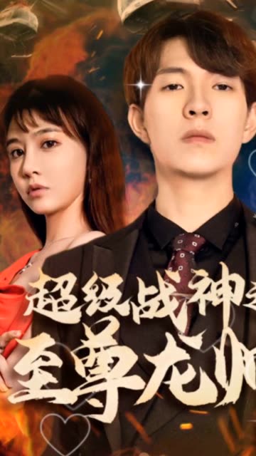 超级战神之至尊龙帅全集(大结局)