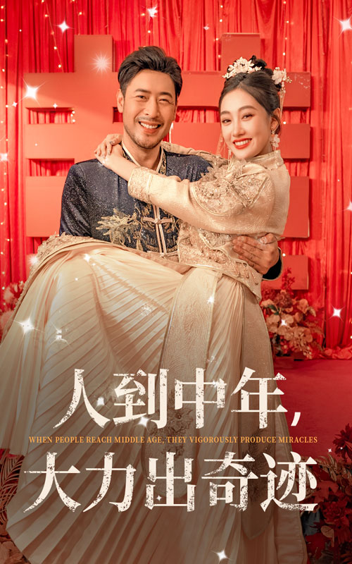 人到中年，大力出奇迹全集(大结局)