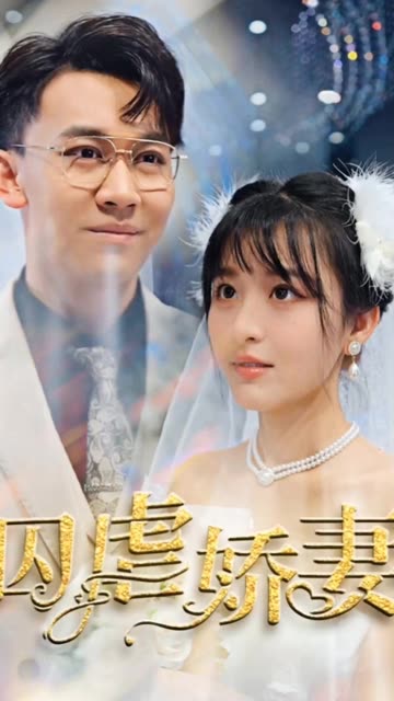 囚虐娇妻全集(大结局)