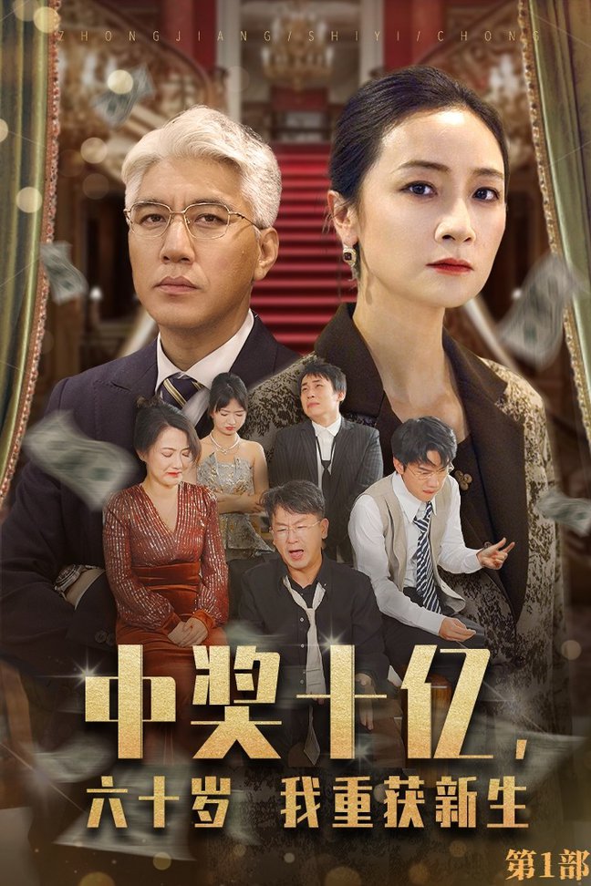 中奖十亿，六十岁我重获新生全集(大结局)