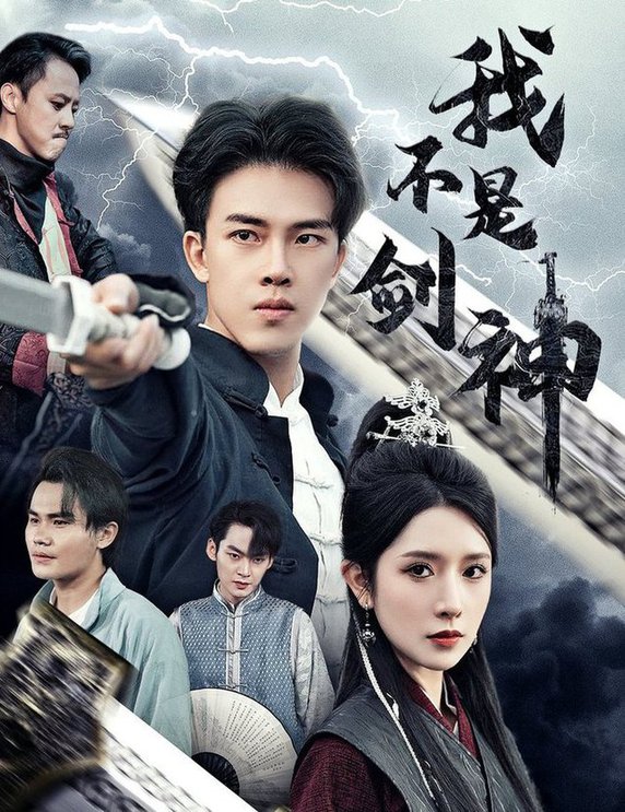 我不是剑神悲情剑客无情剑全集(大结局)