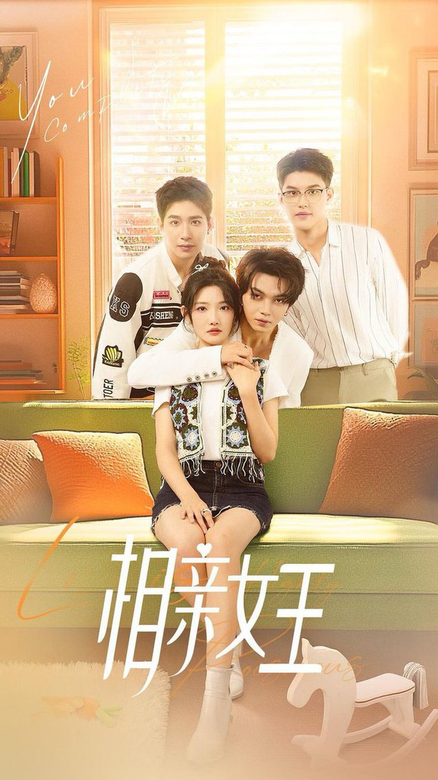 相亲女王全集(大结局)