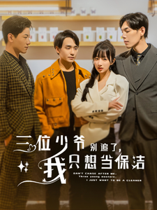 三位少爷别追了，我只想当保洁全集(大结局)