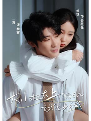 大小姐在上闪婚司机竟是隐身总裁全集(大结局)