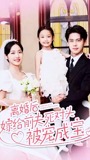 离婚后嫁给前夫死对头被宠成宝全集(大结局)