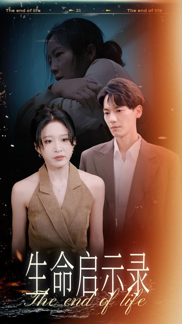 生命启示录全集(大结局)