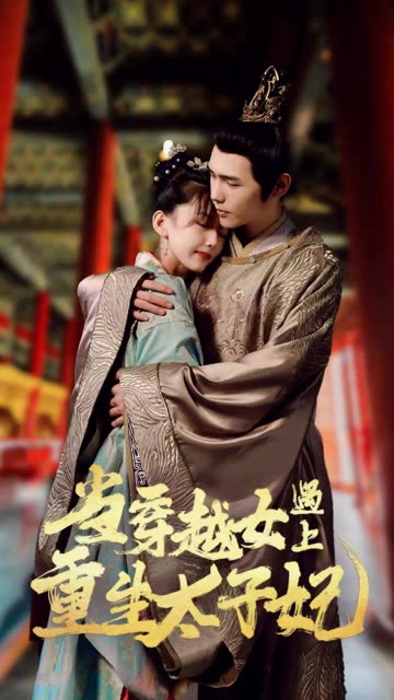 当穿越女遇上重生太子妃全集(大结局)