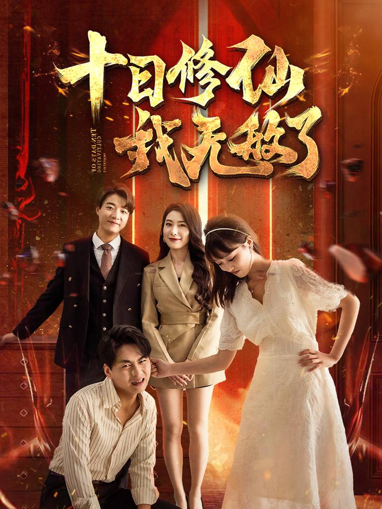 十日修仙我无敌了全集(大结局)