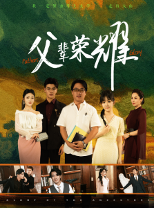 父辈荣耀全集(大结局)