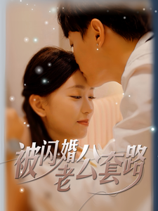 被闪婚老公套路全集(大结局)