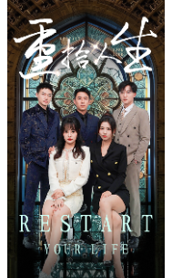 重拾人生全集(大结局)