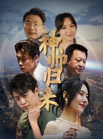 神帅归来狂飙之卧龙出山全集(大结局)