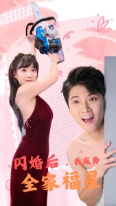 闪婚后，我成为全家福星全集(大结局)
