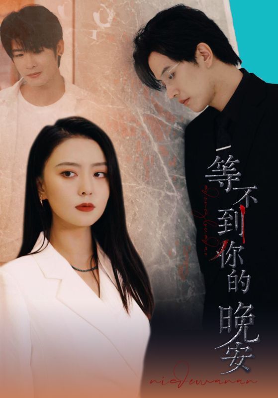 等不到你的晚安全集(大结局)