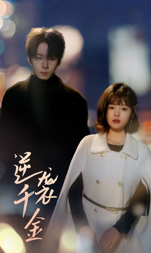 逆袭千金全集(大结局)