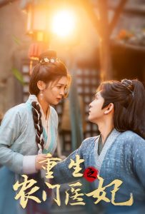 重生之农门医妃全集(大结局)