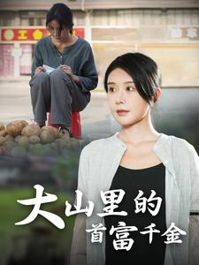 落难千金大山里的首富千金全集(大结局)