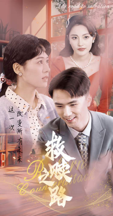 救赎之路重生1997三天成为万元户全集(大结局)