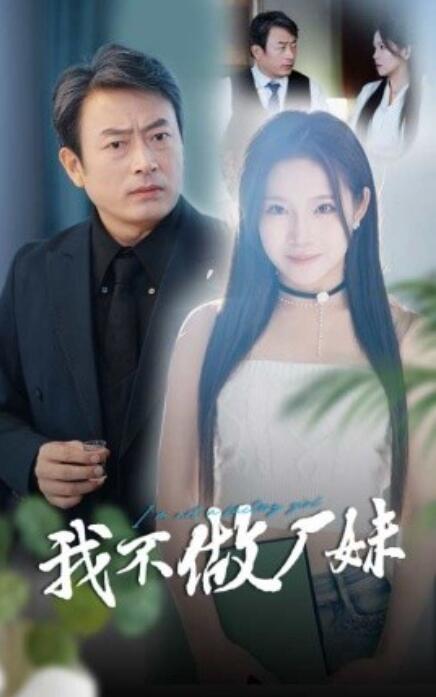 我不做厂妹全集(大结局)