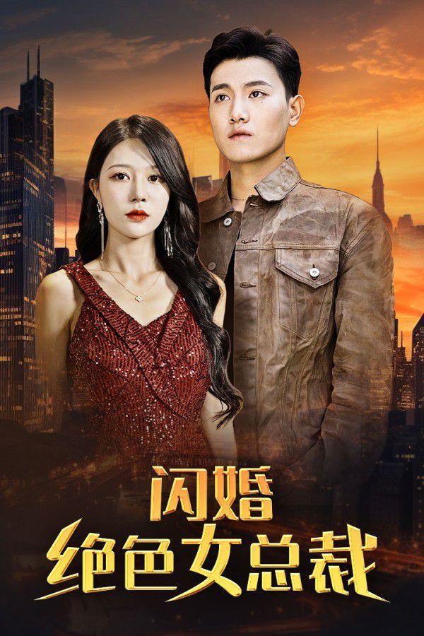 闪婚绝色女总裁全集(大结局)