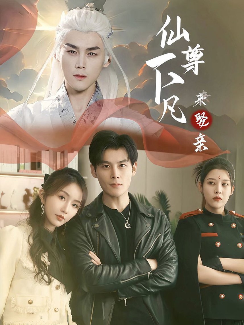 仙尊下凡来娶亲全集(大结局)