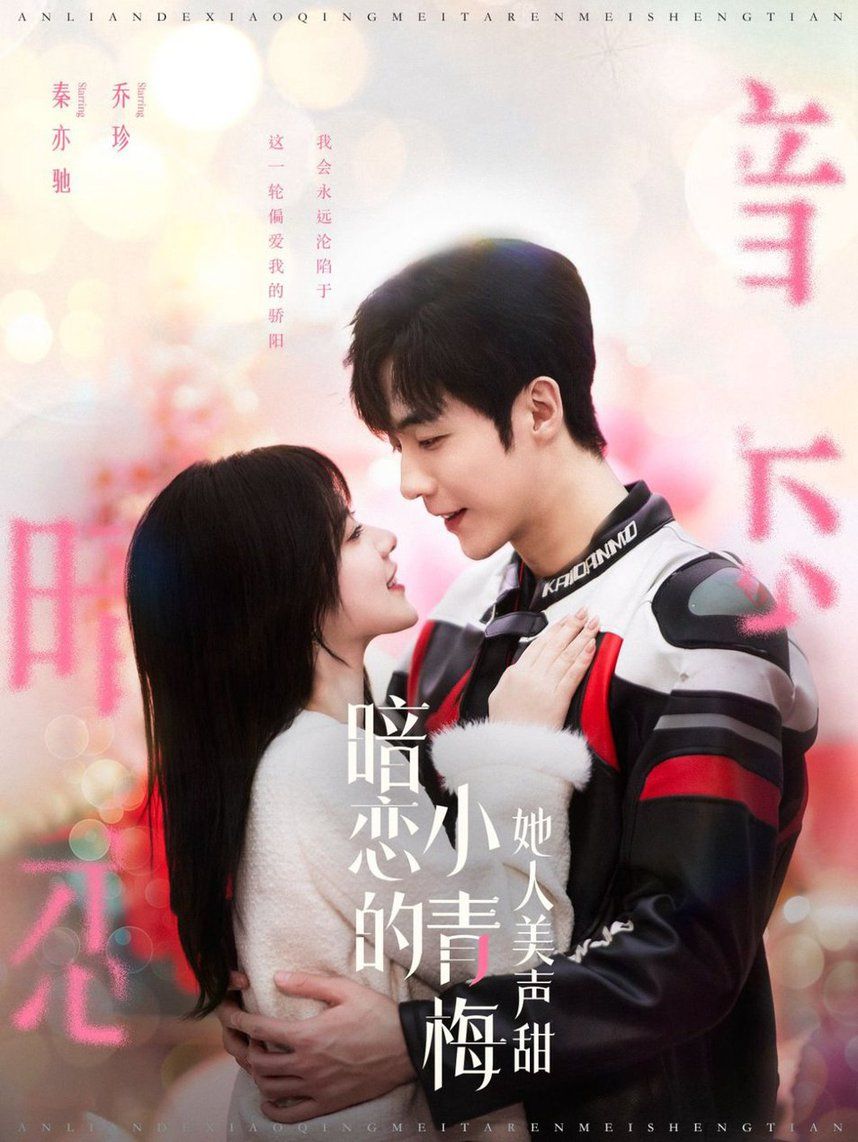 暗恋的小青梅她人美声甜全集(大结局)