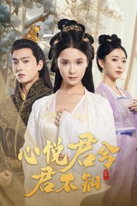 心悦君兮君不知全集(大结局)