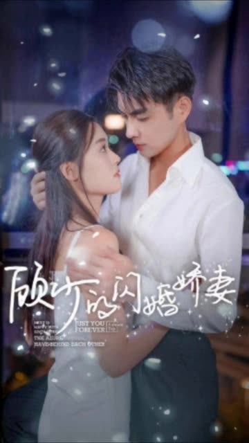 顾少的闪婚娇妻认错总裁嫁对郎全集(大结局)