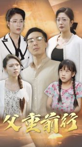 父重前行全集(大结局)