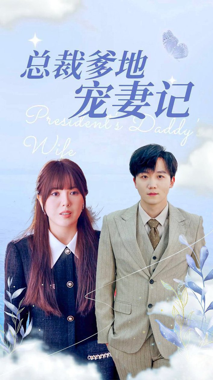 总裁爹地宠妻记全集(大结局)