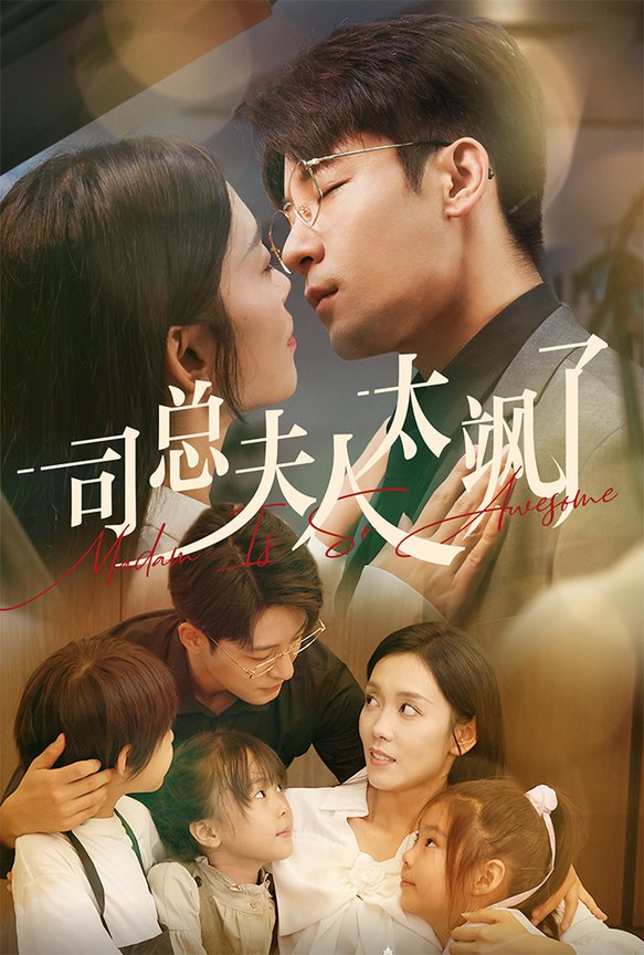 司总夫人太飒了全集(大结局)