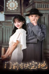 门前有块宝地全集(大结局)