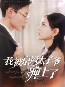 我被京圈太子爷缠上了全集(大结局)