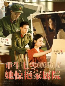 重生七零她惊艳家属院全集(大结局)