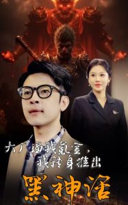 大厂逼我氪金我转身推出黑神话第31-65集(大结局)