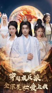 穿越成反派全宗美女爱上我全集(大结局)