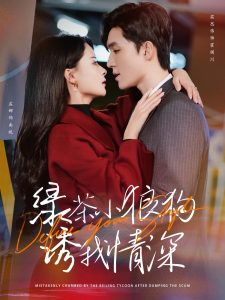 绿茶小狼狗诱我情深全集(大结局)
