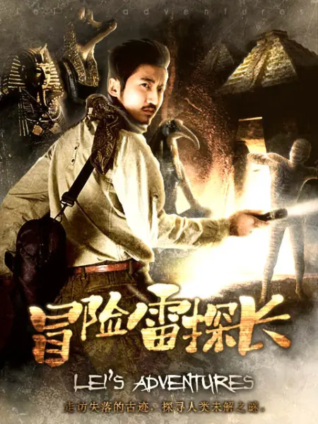 冒险雷探长第106集