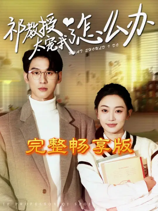 祁教授太宠我了怎么办全集(大结局)