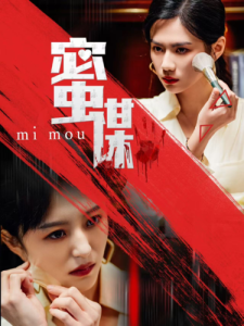 蜜谋全集(大结局)