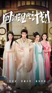 回到现代计划全集(大结局)