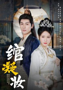 绾凝妆全集(大结局)