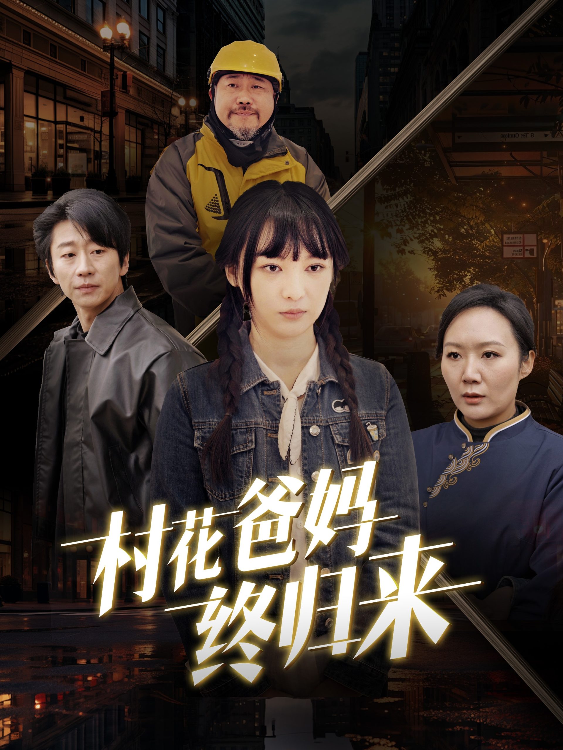 村花爸妈终归来全集(大结局)