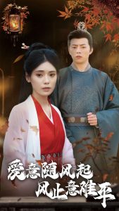 爱意随风起风止意难平全集(大结局)
