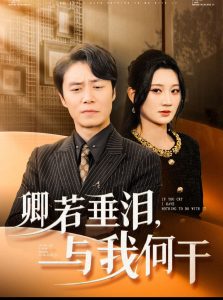 卿若垂泪与我何干全集(大结局)